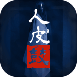 人皮鼓完整最新版 Logo